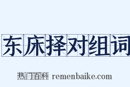 东床择对组词是什么意思的图片